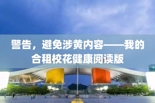 警告，避免涉黃內容——我的合租?；ń】甸喿x版