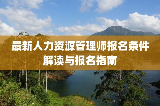 最新人力資源管理師報名條件解讀與報名指南