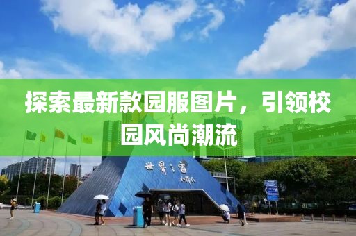 探索最新款園服圖片，引領校園風尚潮流