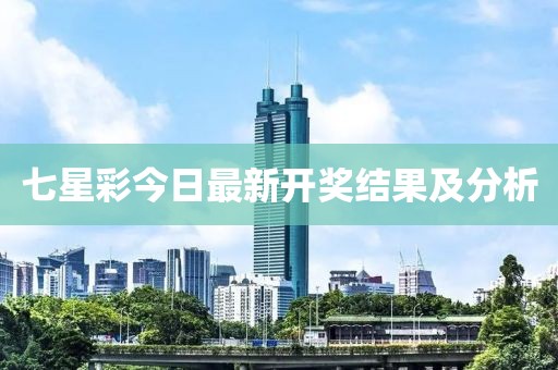 七星彩今日最新開獎結(jié)果及分析