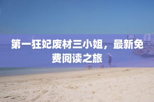 第一狂妃廢材三小姐，最新免費閱讀之旅