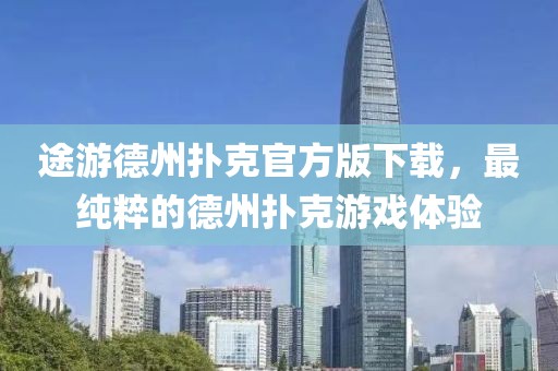途游德州撲克官方版下載，最純粹的德州撲克游戲體驗