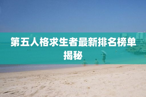 第五人格求生者最新排名榜單揭秘