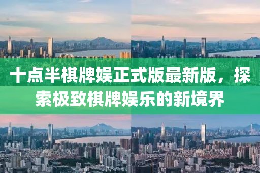 十點半棋牌娛正式版最新版，探索極致棋牌娛樂的新境界