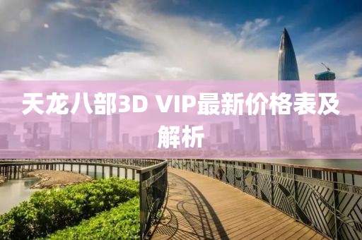 天龍八部3D VIP最新價(jià)格表及解析