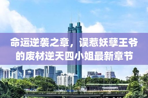 命運逆襲之章，誤惹妖孽王爺?shù)膹U材逆天四小姐最新章節(jié)