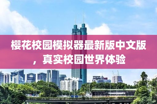 櫻花校園模擬器最新版中文版，真實(shí)校園世界體驗(yàn)