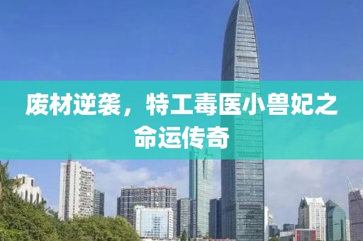 廢材逆襲，特工毒醫(yī)小獸妃之命運(yùn)傳奇