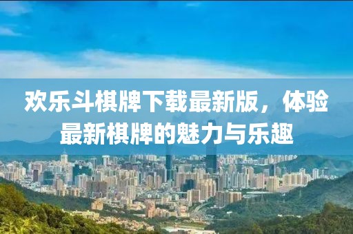 歡樂斗棋牌下載最新版，體驗最新棋牌的魅力與樂趣