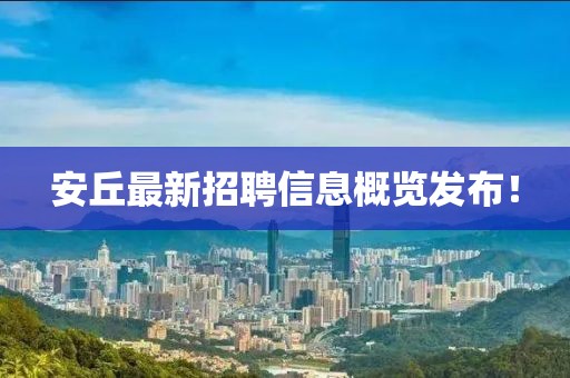 安丘最新招聘信息概覽發布！