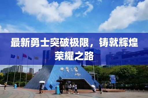 最新勇士突破極限，鑄就輝煌榮耀之路