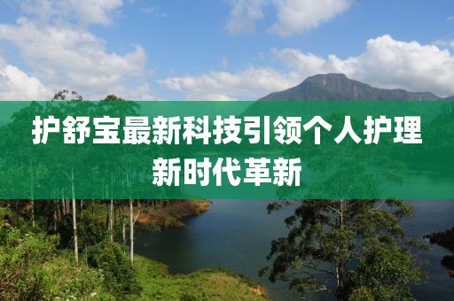 護舒寶最新科技引領個人護理新時代革新