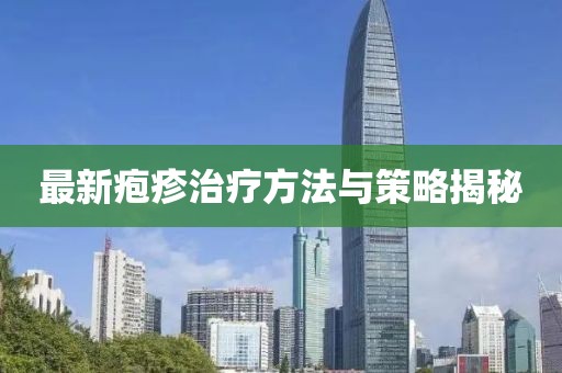 最新皰疹治療方法與策略揭秘