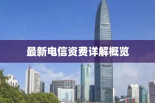 最新電信資費(fèi)詳解概覽