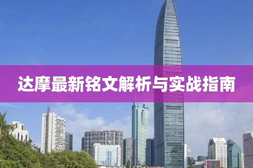 達摩最新銘文解析與實戰指南