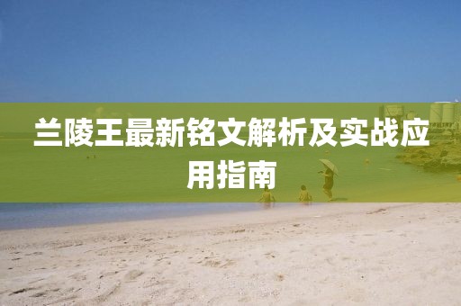 蘭陵王最新銘文解析及實戰應用指南