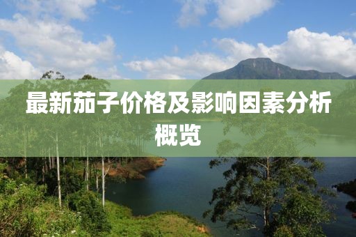 最新茄子價格及影響因素分析概覽