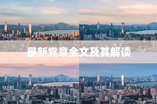 最新黨章全文及其解讀