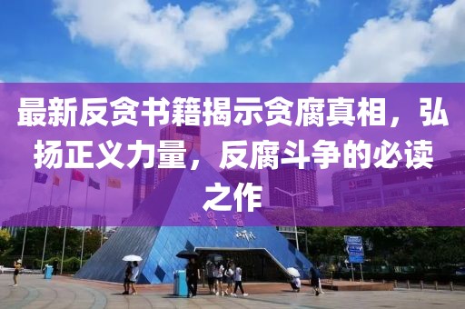 最新反貪書籍揭示貪腐真相，弘揚正義力量，反腐斗爭的必讀之作
