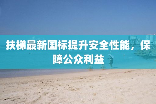 扶梯最新國標提升安全性能，保障公眾利益