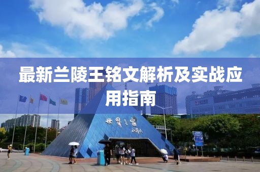 最新蘭陵王銘文解析及實戰應用指南