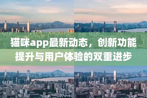 貓咪app最新動態，創新功能提升與用戶體驗的雙重進步