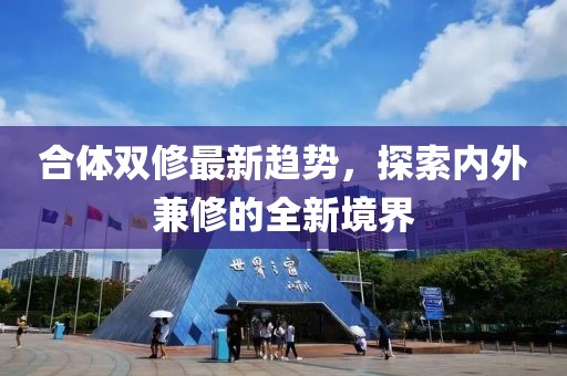 合體雙修最新趨勢，探索內外兼修的全新境界