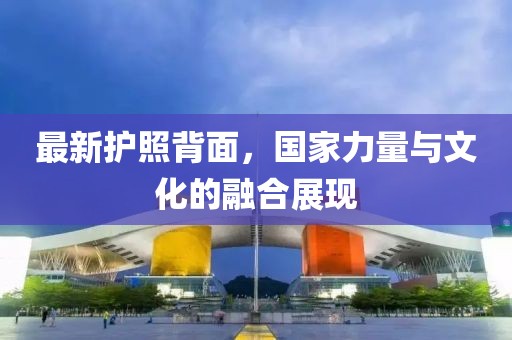 最新護照背面，國家力量與文化的融合展現(xiàn)