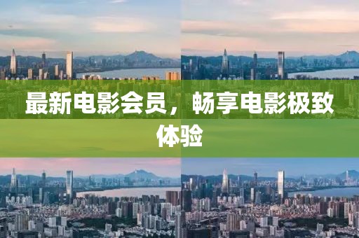 最新電影會(huì)員，暢享電影極致體驗(yàn)