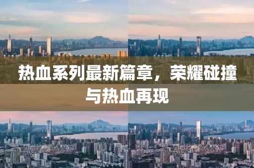 熱血系列最新篇章，榮耀碰撞與熱血再現