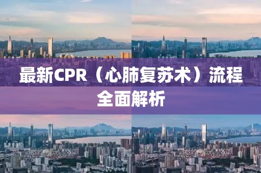 最新CPR（心肺復蘇術）流程全面解析