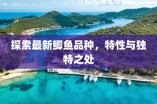 探索最新鯽魚品種，特性與獨特之處