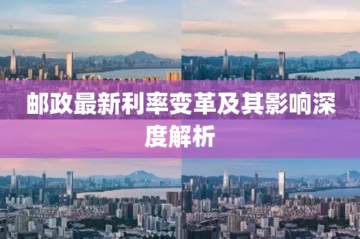 郵政最新利率變革及其影響深度解析