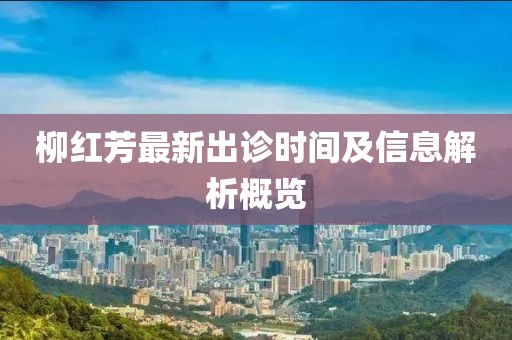 柳紅芳最新出診時間及信息解析概覽