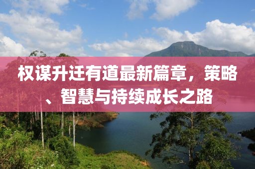 權謀升遷有道最新篇章，策略、智慧與持續(xù)成長之路