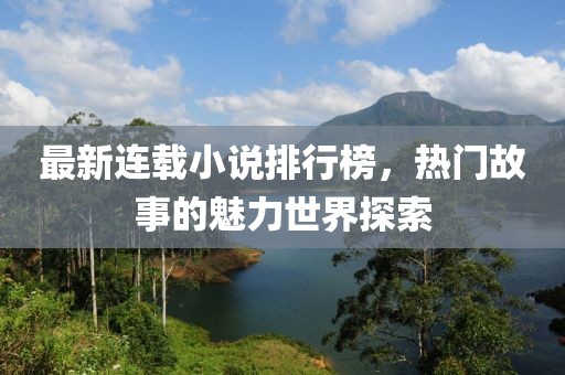 最新連載小說排行榜，熱門故事的魅力世界探索