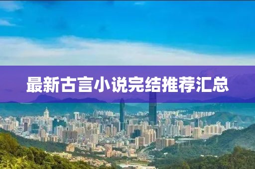 最新古言小說(shuō)完結(jié)推薦匯總