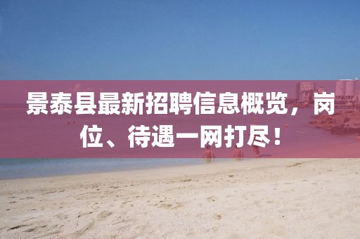 景泰縣最新招聘信息概覽，崗位、待遇一網打盡！