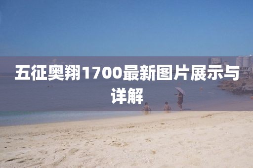 五征奧翔1700最新圖片展示與詳解