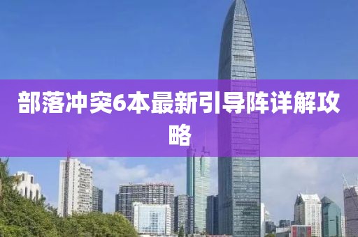 部落沖突6本最新引導陣詳解攻略