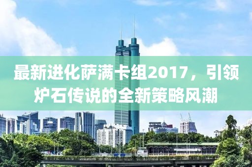 最新進(jìn)化薩滿卡組2017，引領(lǐng)爐石傳說的全新策略風(fēng)潮