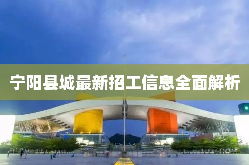 寧陽(yáng)縣城最新招工信息全面解析