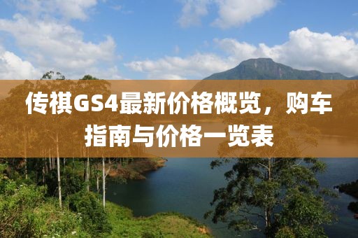 傳祺GS4最新價格概覽，購車指南與價格一覽表