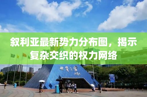 敘利亞最新勢力分布圖，揭示復雜交織的權力網絡