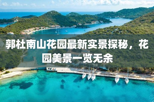 郭杜南山花園最新實(shí)景探秘，花園美景一覽無余