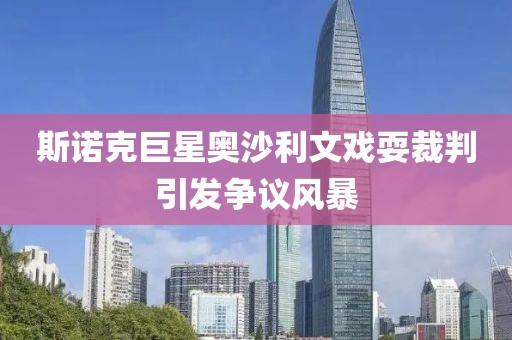 斯諾克巨星奧沙利文戲耍裁判引發(fā)爭(zhēng)議風(fēng)暴