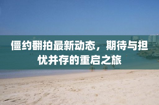 僵約翻拍最新動態，期待與擔憂并存的重啟之旅