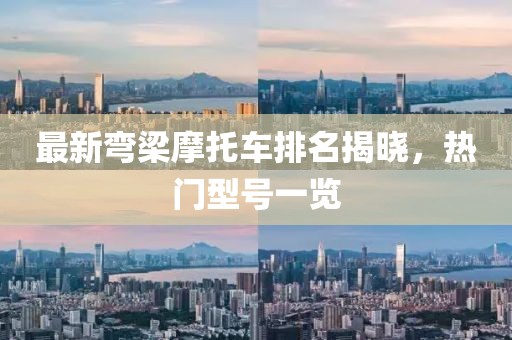 最新彎梁摩托車排名揭曉，熱門型號一覽