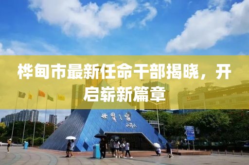 樺甸市最新任命干部揭曉，開啟嶄新篇章