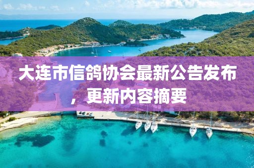 大連市信鴿協會最新公告發布，更新內容摘要